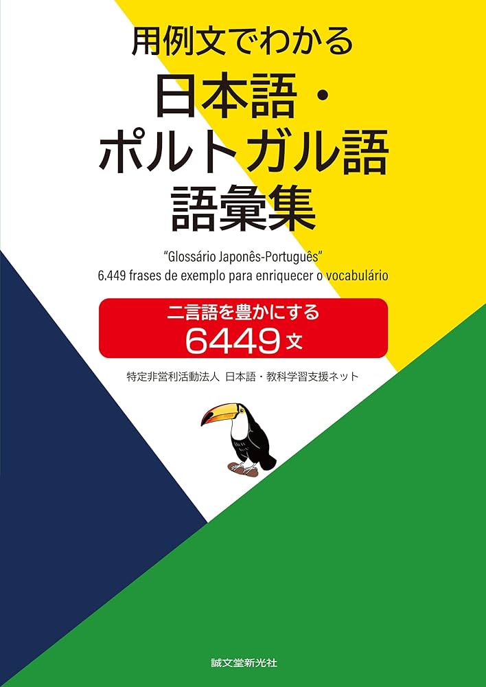 Amazon.co.jp: 用例文でわかる 日本語・ポルトガル語 語彙集: 二